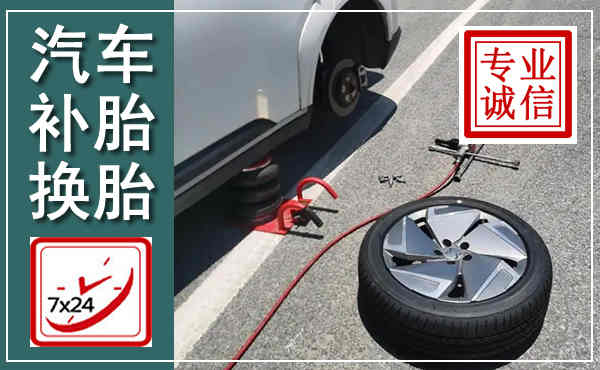 米东汽车换轮胎,附近上门换轮胎电话