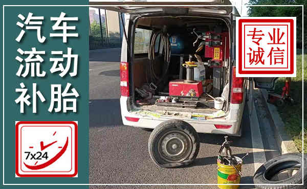 米东汽车流动补胎,附近补胎电话
