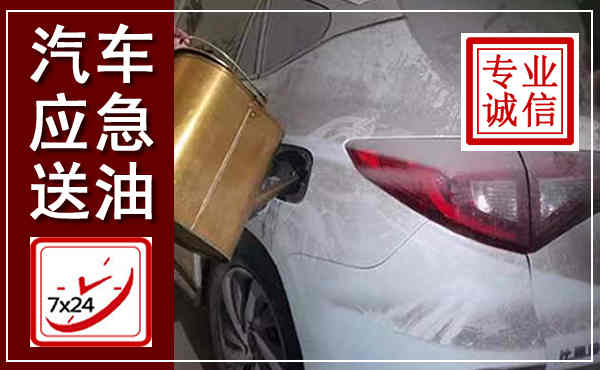 米东汽车送油救援,附近上门送油电话