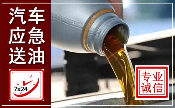 米东汽车送燃油救援,附近上门送燃油电话