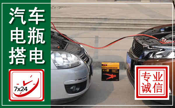 米东汽车搭电,附近电瓶搭电救援电话