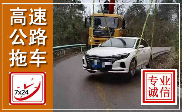 米东高速公路拖车,附近高速公路拖车救援电话