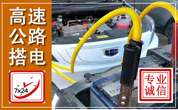 米东高速公路汽车搭电,中途电瓶维修电话