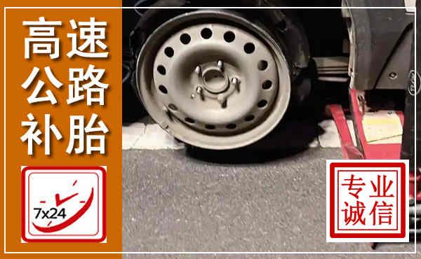 米东高速公路流动补胎,汽车换轮胎电话