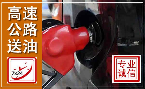 米东高速公路汽车送油,汽车救援送油电话