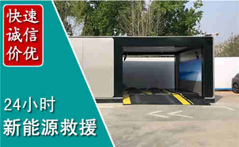 米东新能源汽车救援场景与案例